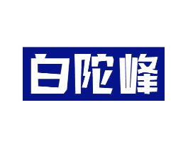 白陀峰