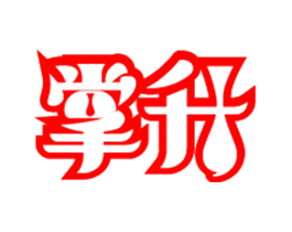 掌升
