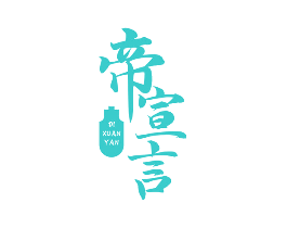 帝宣言