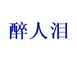 醉人泪