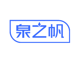 泉之帆