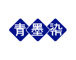 青墨染
