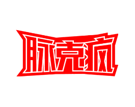 脉克疯