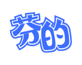 芬的