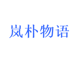 岚朴物语