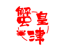 蟹皇津