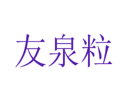友泉粒