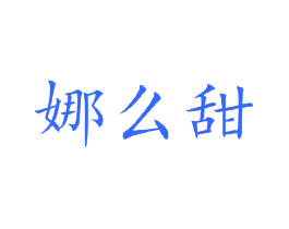 娜么甜