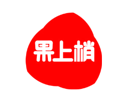 果上梢