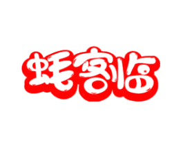蚝客临
