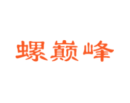 螺巅峰