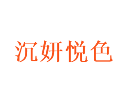 沉妍悦色