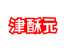 津酥元