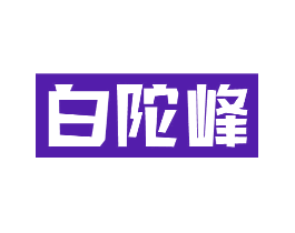 白陀峰
