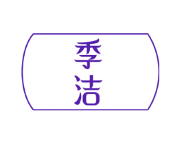 季洁