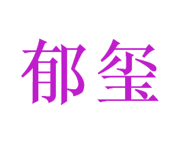 郁玺