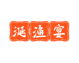 涎渔宴