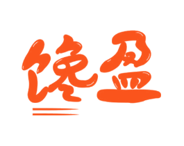馋盈