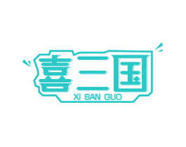 喜三国