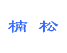 楠松