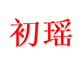 初瑶