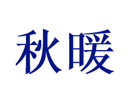 秋暖