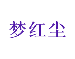 梦红尘