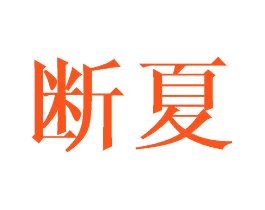 断夏