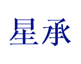 星承