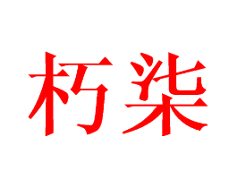 朽柒