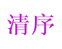 清序