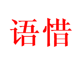 语惜