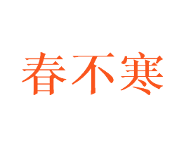 春不寒