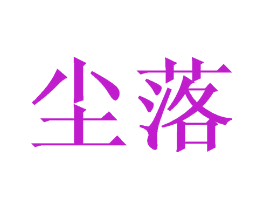 尘落