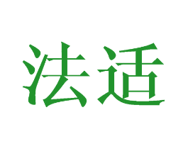 法适