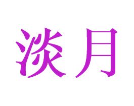 淡月