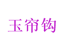 玉帘钩