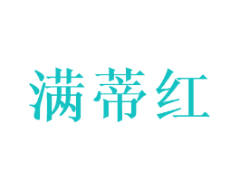 满蒂红