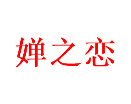 婵之恋