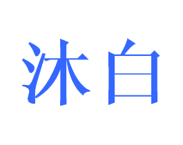 沐白