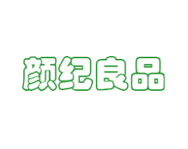 颜纪良品