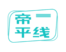 帝平线