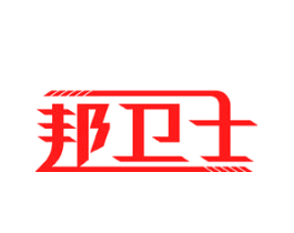 邦卫士