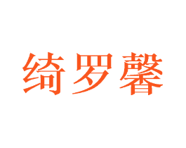 绮罗馨
