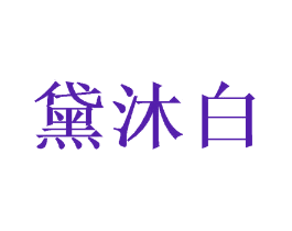 黛沐白