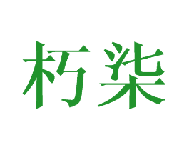 朽柒