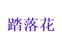 踏落花