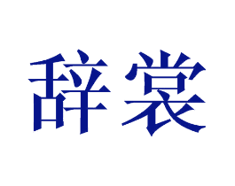 辞裳