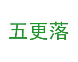五更落