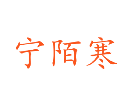宁陌寒